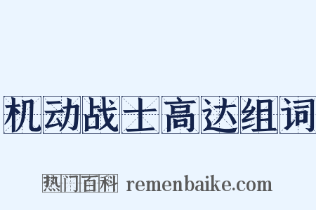 机动战士高达组词是什么意思的图片